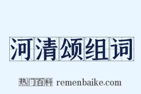 河清颂组词是什么意思的图片